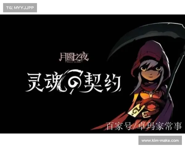月圆之夜的灵魂契约与命运谜题的深渊探寻